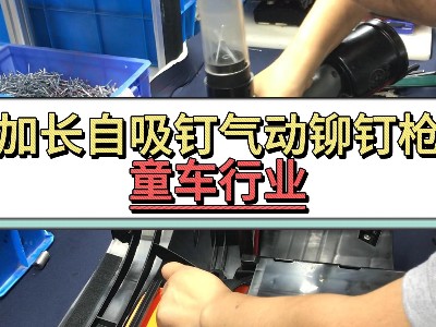 加長自吸釘氣動免费的麻豆视频APP大全-童車行業