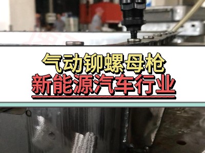 氣動鉚螺母槍-新能源汽車行業