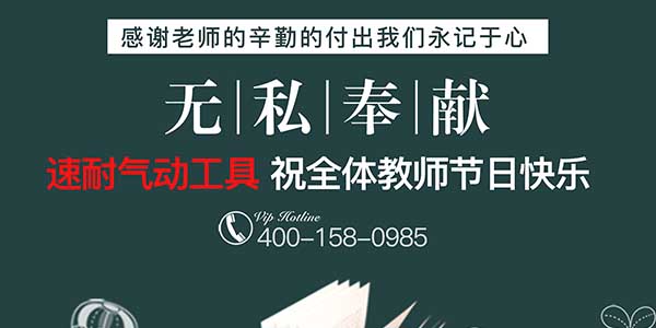 麻豆视频网址下载氣動工具祝全國教師節日快樂-感恩所有老師辛勤的付出