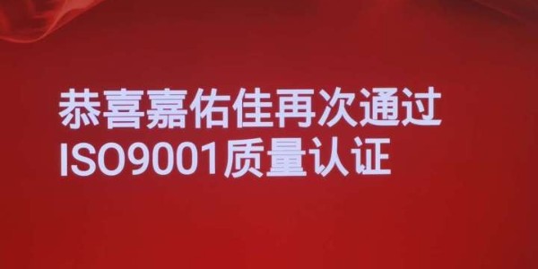 恭喜嘉佑佳再次通過ISO9001質量體係認證