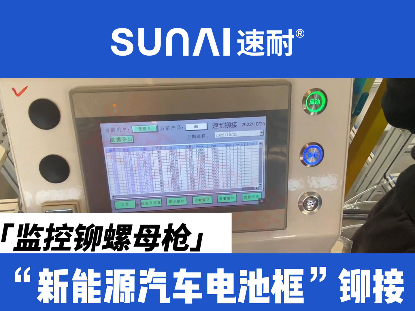 監控鉚螺母槍-新能源汽車電池框鉚接