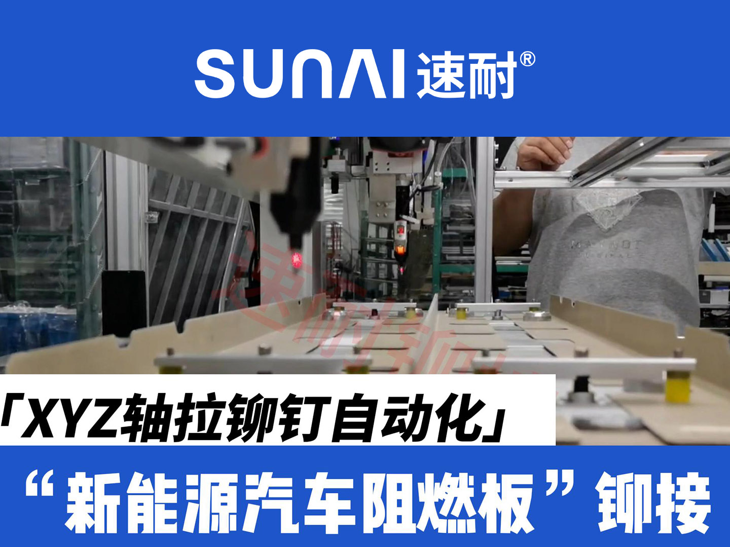 XYZ軸91麻豆产精品久久久久久釘自動化設備-新能源汽車阻燃板鉚接