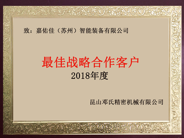 昆山鄧氏精密機械最佳戰略合作客戶